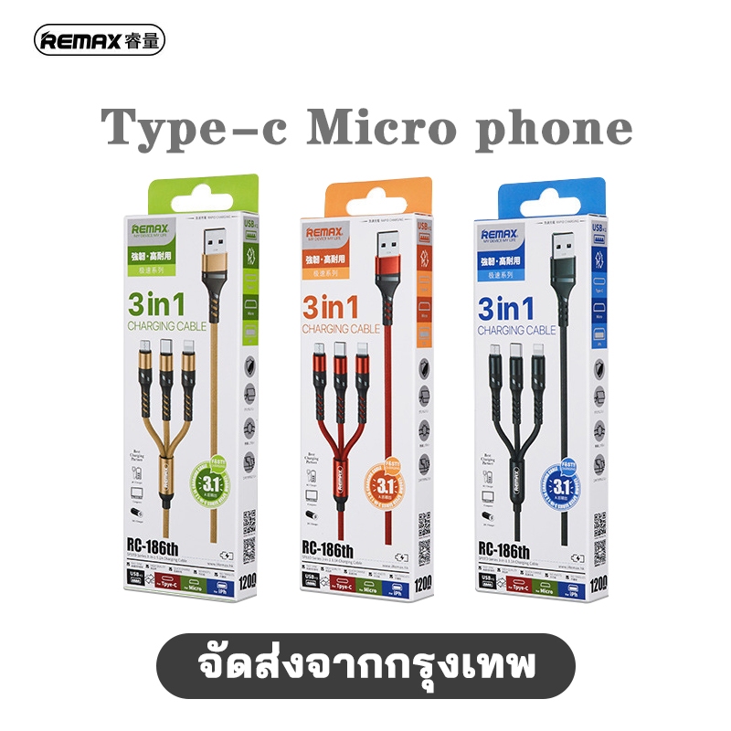 สายชาร์จ Remax 3.1A สายถักไนลอน USB 3in1 Rc-186 สำหรับ : Micro Type-C ip (รับประกัน 1 ปี)