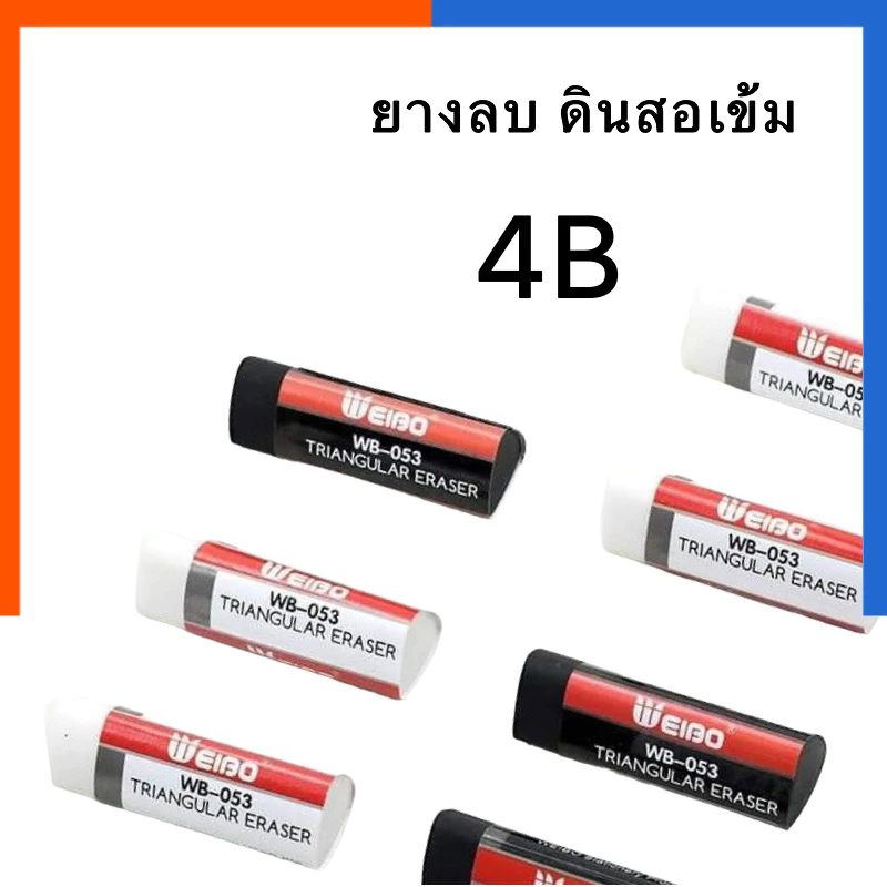 ยางลบ 4B ลบดินสอเข้ม ทรงสามเหลี่ยม (1 ก้อน) WEIBO สะอาดมากยางลบศิลปะ ยางลบดินสอ ยางลบเกาหลี ยางลบ US.Station