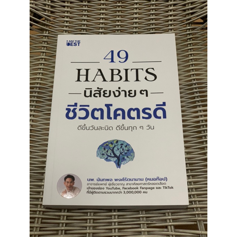 หนังสือมือสอง 49 Habits นิสัยง่ายๆ ชีวิตโคตรดี :นพ.นันทพล พงศ์รัตนามาน (หมอท๊อป)