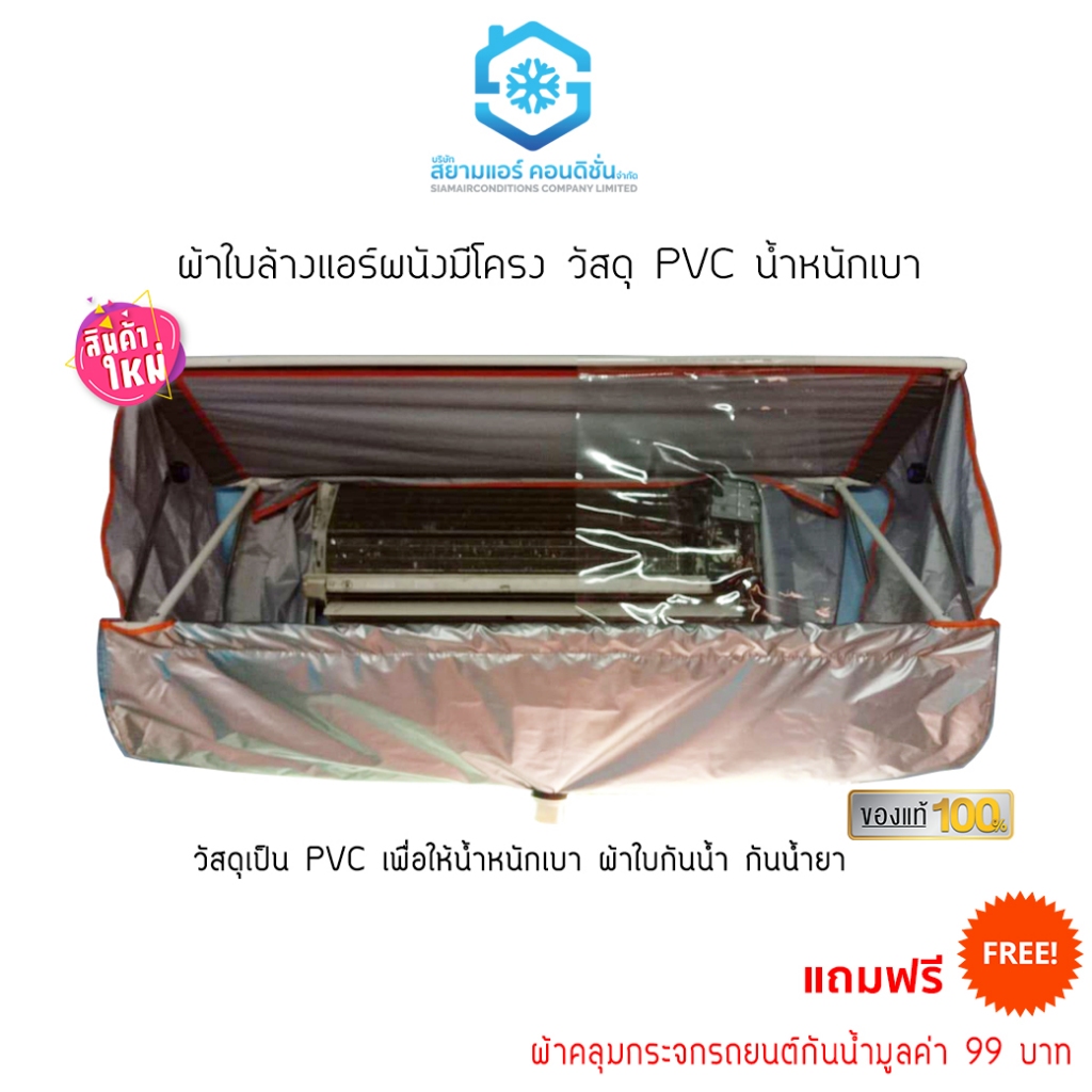ผ้าใบล้างแอร์ผนัง มีโครง วัสดุ PVC น้ำหนักเบา พกพาง่าย ล้างได้ 9000-24000BTU ยี่ห้อสยามแอร์คอนดิชั่น แถมผ้าคลุมกระจกรถ