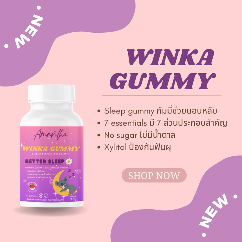 กัมมี่ช่วยนอนหลับ WINKA GUMMY by Amantha (วิ๊งก้ากัมมี่)