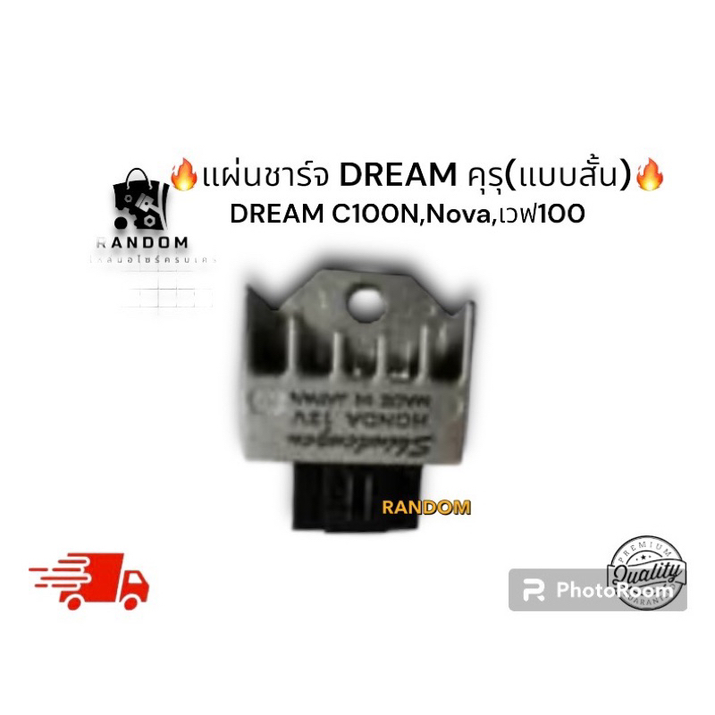 แผ่นชาจร์รุ่นดรีมคุรุ,ดรีมC100N,ดรีมนิว,เวฟ100