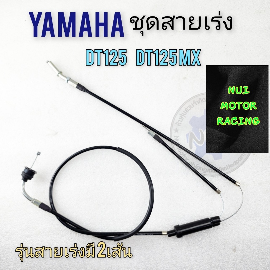 New products สายเร่ง dt125mx ชุดสายเร่ง yamaha dt125 dt125mx