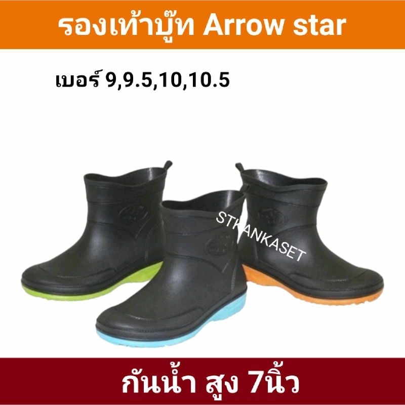 รองเท้าบูท รองเท้าบูทกันน้ำ Arrow star แบบสั้น สูง7นิ้ว