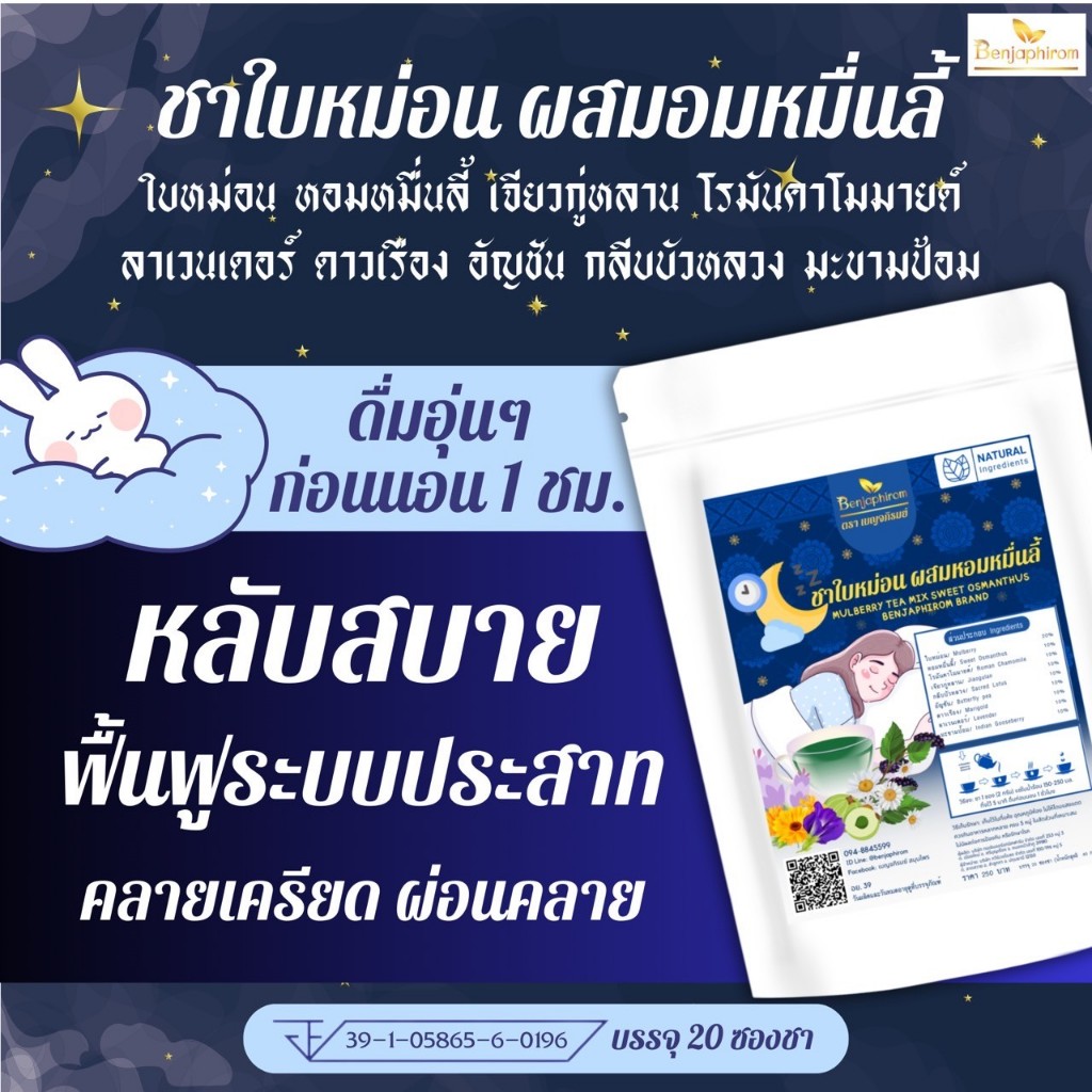 เครื่องดื่มชาใบหม่อนผสมหอมหมื่นลี้ ปรับคลื่นสมองด้วยสารพฤกษศาสตร์จากธรรมชาติ ช่วยให้หลับสนิท ความจำดีขึ้น