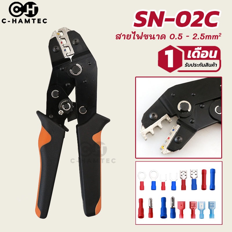 คีมย้ำหางปลา SN-02C ใช้กับหางปลามีปลอกหุ้ม สายขนาด 0.25-2.5mm²