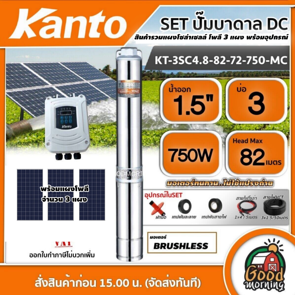 KANTO 🇹🇭 ชุดเลือก ปั๊มบาดาล DC 750W รุ่น KT-3SC4.8-82-72-750-MC บ่อ3 น้ำออก1.5นิ้ว พร้อมอุปกรณ์+ แผงโซล่าเซลล์ 3 แผง ปั๊