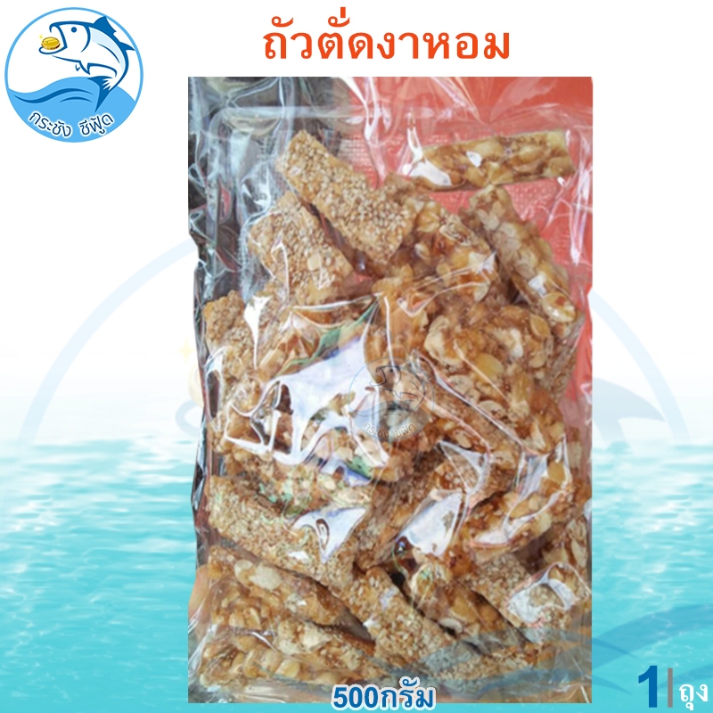 ถั่วตัดงาหอม 500กรัม 1ถุง ถั่วตัด ขนมถั่วตัด ขนมงาตัด ถั่วตัดโบราณ ขนมโบราณ ถั่วกระจก ถั่วกรอบแก้ว