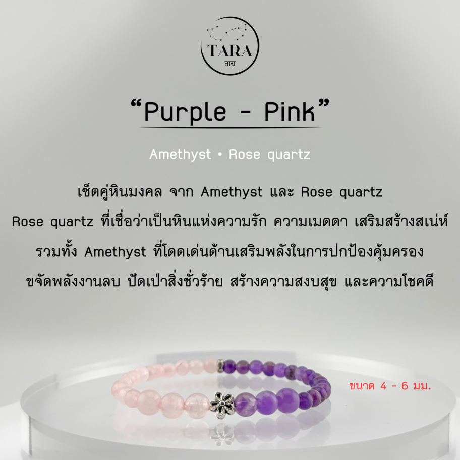 กำไลหินนำโชค หินแท้ 100%  - Purple - Pink Amethyst • Rose quartz