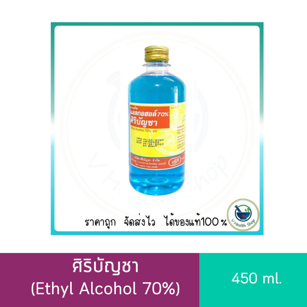 ศิริบัญชาแอลกอฮอล์ 450 ml. (Ethyl Alcohol 70%)