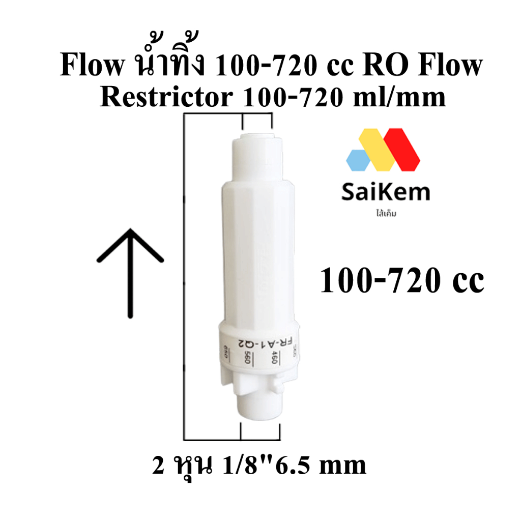 flow น้ำทิ้ง 100-720 cc RO Flow Restrictor 100-720 ml/min Flow จำกัดอัตราน้ำทิ้ง 100-720 ml/min