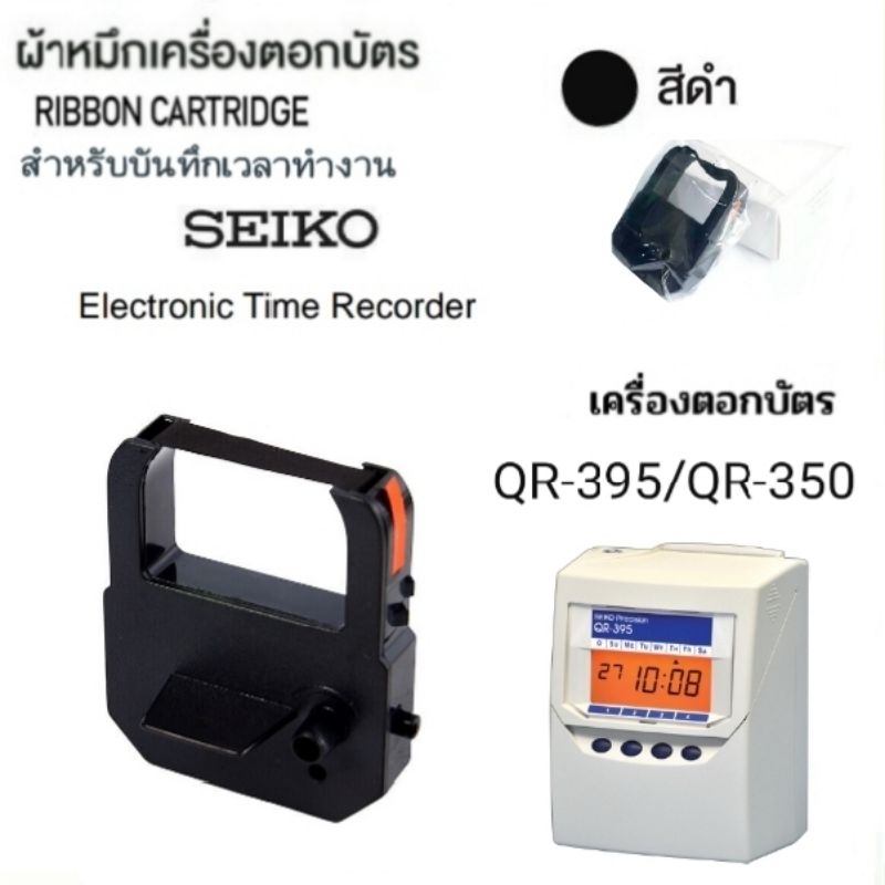 ตลับผ้าหมึกเครื่องตอกบัตร Seiko รุ่น QR-395/QR-350 สีดำ