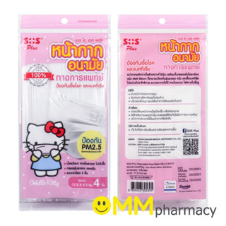 SOS PLUS หน้ากากอนามัยคิตตี้-ผู้ใหญ่ (สีขาว) 4ชิ้น/ซอง