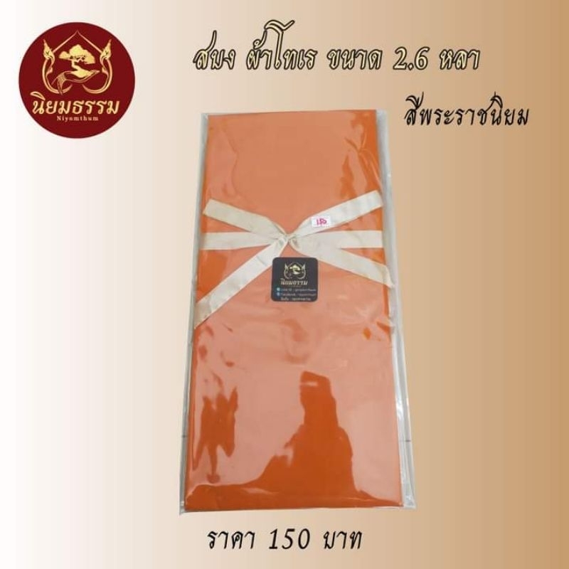 สบง ผ้าโทเร ขนาด 2.6 หลา สีพระราชนิยม