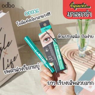 มาสคาร่า ODBO Must Have Skinny Mascara ปัดขนตา หัวสลิม ขนตางอน ขนตาเด้ง ขนตายาว กันน้ำ ติดทน