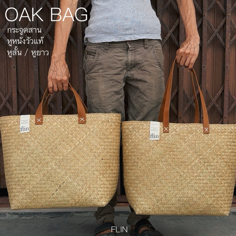 พร้อมส่ง  FLIN - OAK BAG กระเป๋าสานจากกระจูดเย็บหูหนังวัวแท้