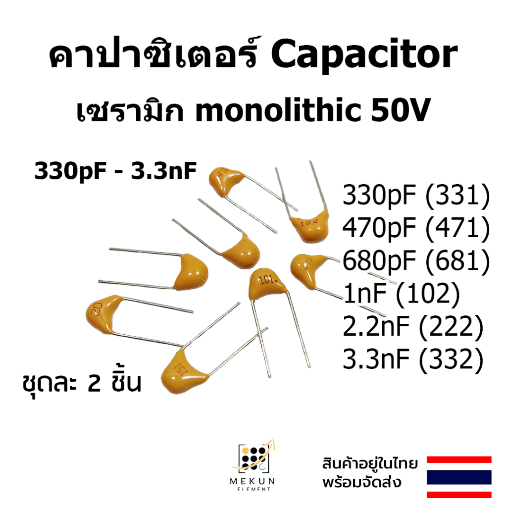 คาปาซิเตอร์ capacitor ตัวเก็บประจุ เซรามิก Monolithic 50v 330pf 470pf 680pf 1nf 2.2nf 3.3nf 331 471 