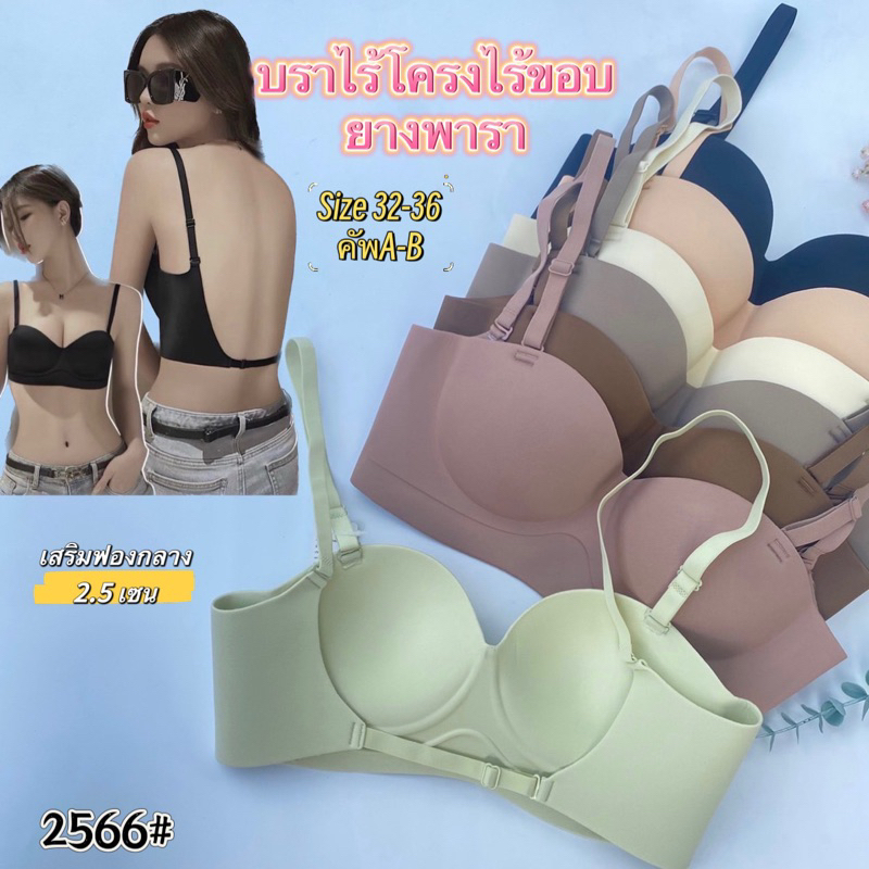 บราไร้โครงหลังเว้า(Size 32-36คัพA )สายเส้นเดียวสุดแซ่บ#2566