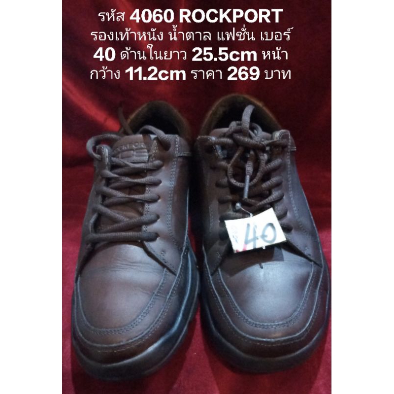 รหัส 4060 ROCKPORT รองเท้าหนัง น้ำตาล แฟชั่น เบอร์ 40 ด้านในยาว 25.5cm หน้ากว้าง 11.2cm