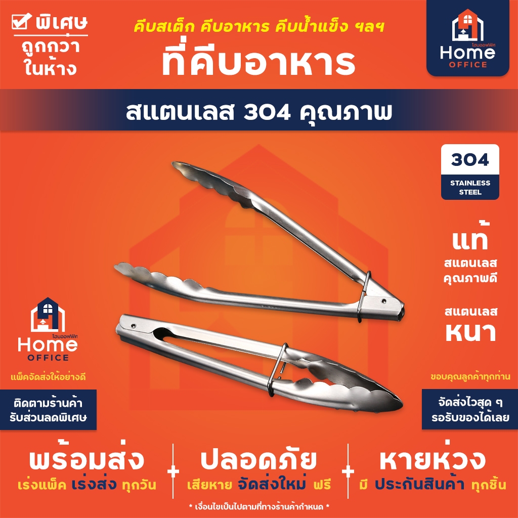 Home Office ที่คีบอาหาร (สแตนเลส 304 แท้) ขนาด 9 นิ้ว พร้อมห่วงล็อค ที่คีบสเต็ก ที่คีบอาหารสเตนเลส อเนกประสงค์
