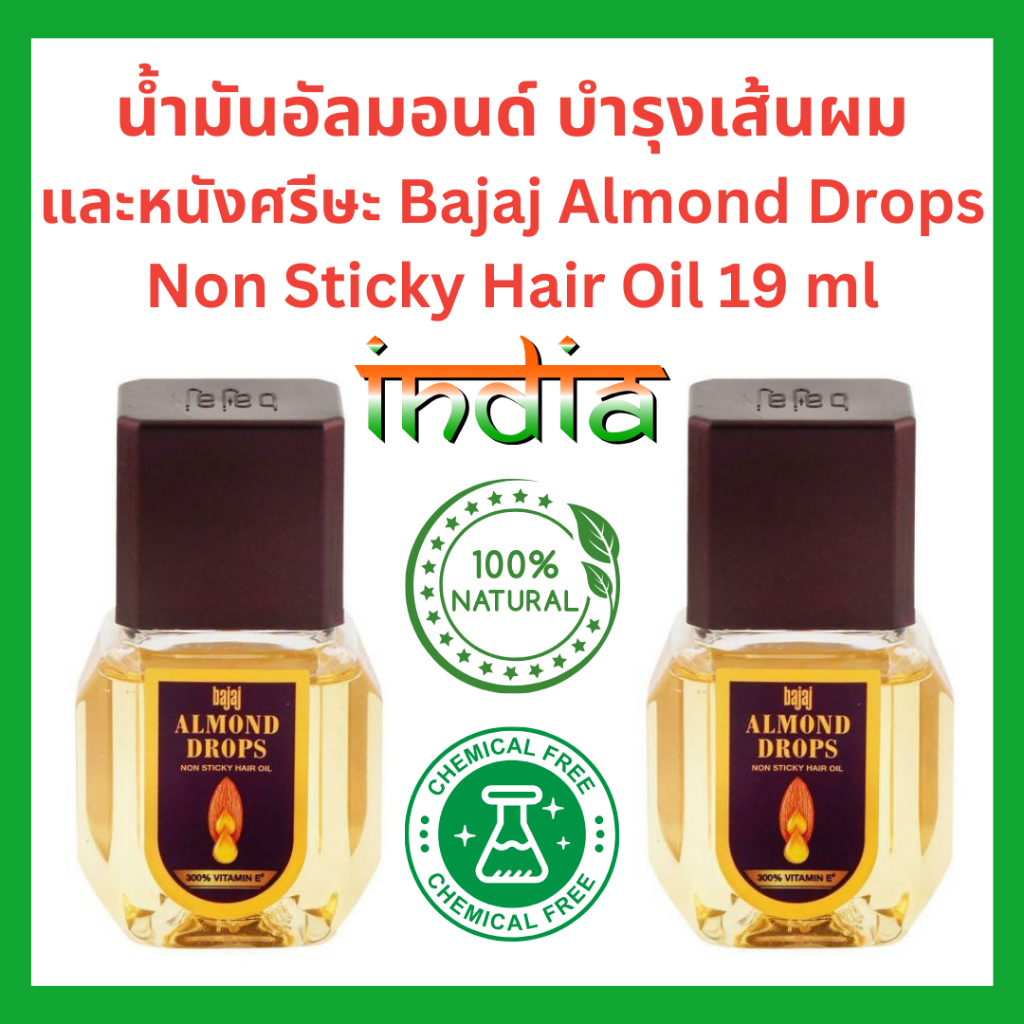 Almond Drops น้ำมันอัลมอนด์ สำหรับใส่ผม (Almond oil) วิตามิน E สูง บำรุงหนังศรีษะและเส้นผม ขนาด 19 และ 95 มล