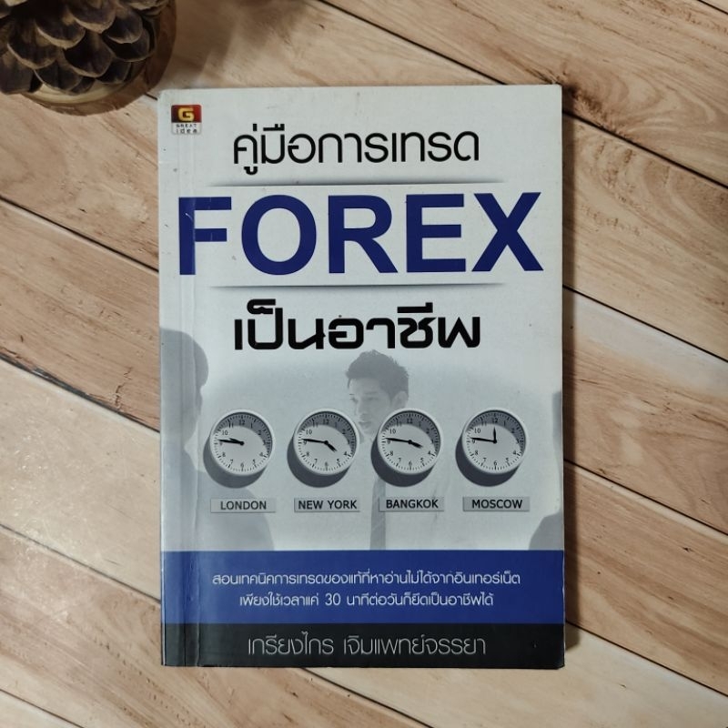 คู่มือการเทรดFOREX เป็นอาชีพ.📉