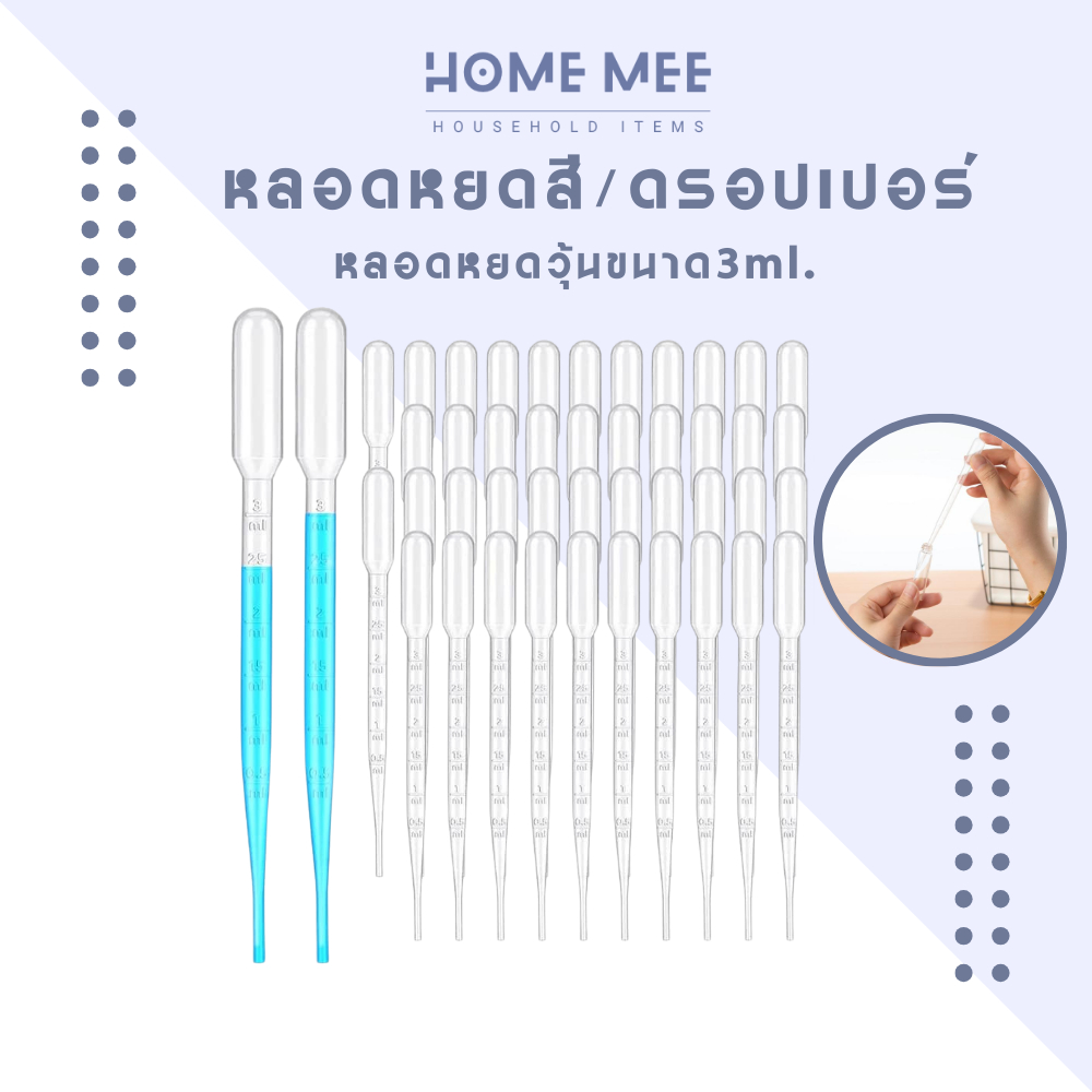 หลอดหยดสี ดรอปเปอร์ pipet ขนาด3ml หลอดหยดวุ้น พร้อมส่งจากไทย Hommee
