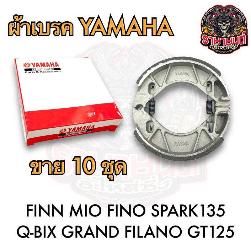 ผ้าเบรค YAMAHA (10ชุด) FINN MIO FINO SPARK135 Q-BIX GRAND FILANO GT125