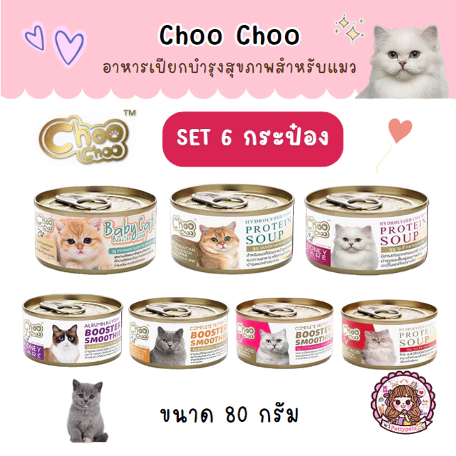 Set 6 กระป๋อง ชูชู Choo choo อาหารบำรุงสุขภาพสำหรับแมว สมูทตี้ ซุปสกัดเข้มข้น เสริมภูมิคุ้มกัน ต้านอนุมูลอิสระ 80 กรัม