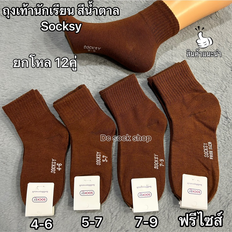 ถุงเท้านักเรียนสีsocksyน้ำตาลเด็กชายมีSize:4-6/5-7/7-9/9-12สินค้าผ้าหนานิ่มใส่สบายจ้า