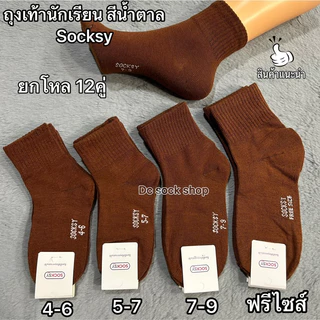 ถุงเท้านักเรียนสีsocksyน้ำตาลเด็กชายมีSize:4-6/5-7/7-9/9-12สินค้าผ้าหนานิ่มใส่สบายจ้า