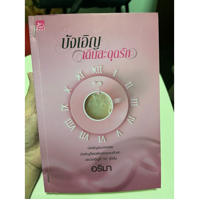 บังเอิญเดินสะดุดรัก หนังสือนิยายมือ2 สภาพ60% สันเย็บมุด