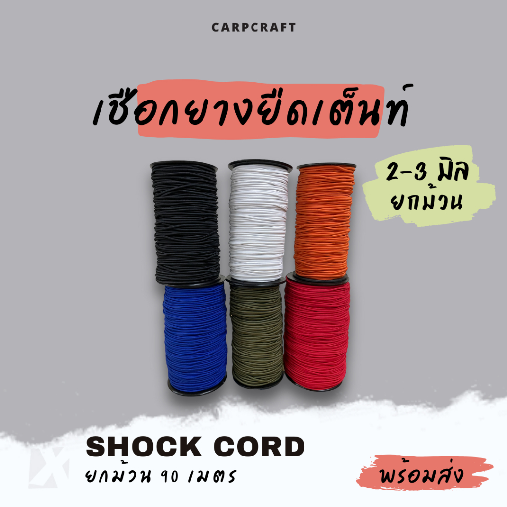 (ยกม้วน) เชือกยางยืดเต็นท์ 2 มิล 3mm ซ่อม DIY เสาเต็นท์ ฟลายชีท อุปกรณ์เดินป่า พร้อมส่ง 90 เมตร x product – โปรปัง