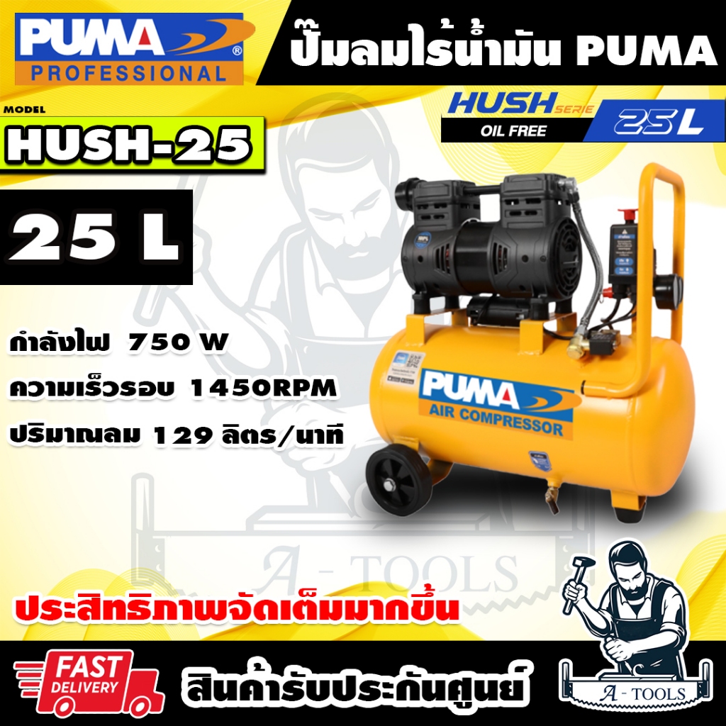 PUMA ปั๊มลม ออยฟรี 25ลิตร รุ่น HUSH25 Oil free 1HP เสียงเงียบ ปั๊มลมไร้น้ำมัน 750W HUSH-25 **ส่งเร็ว ของแท้100%**