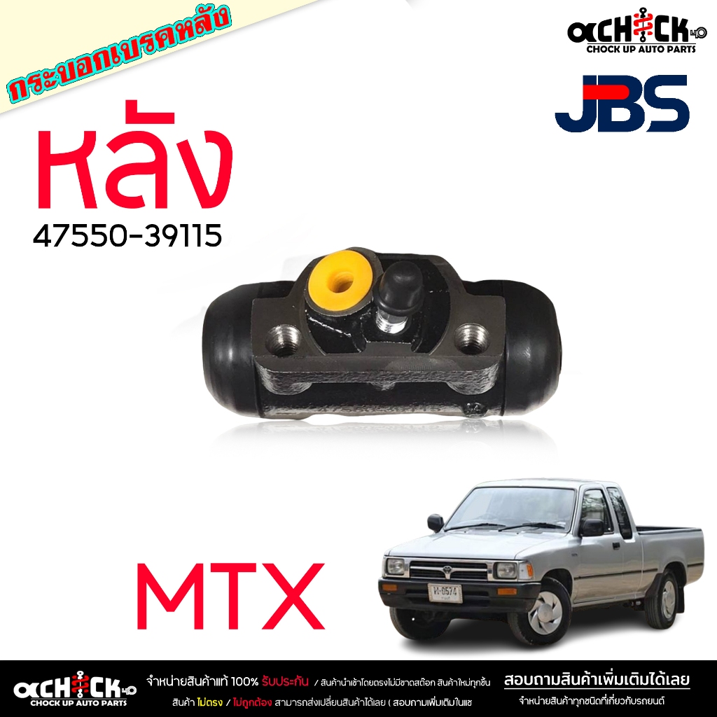 JBS กระบอกเบรค หลัง Toyota ไมตี้เอ็ก Mighty X MTX 7/8" รหัส 47550-39115 ( ซ้าย ขวา ใช้ได้ด้วยกัน )
