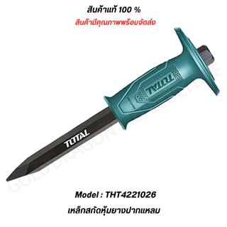 Total เหล็กสกัดหุ้มยางปากแบน / ปากแหลม 10 นิ้ว และ 12 นิ้ว รุ่น THT4211026 / THT4221026 / THT4211226