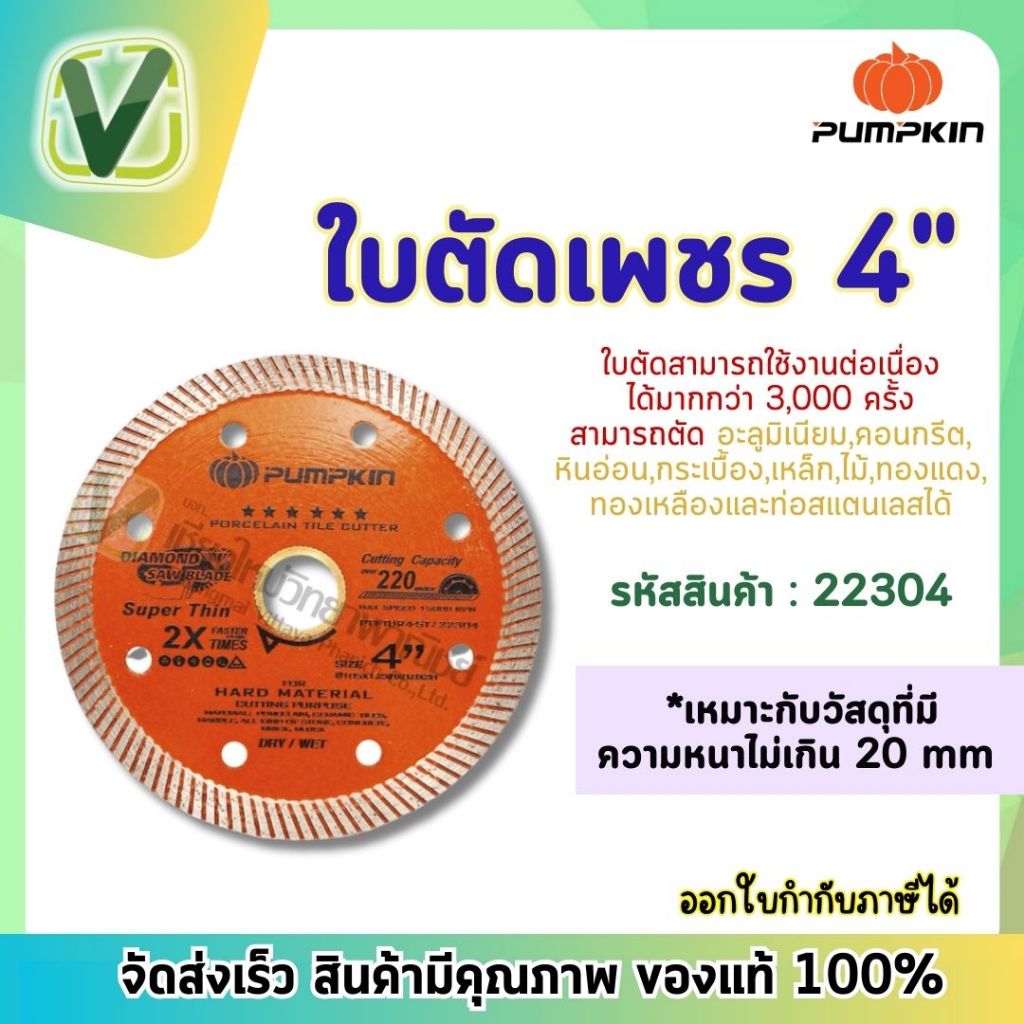Pumpkin ใบตัดเพชรขนาด 4 นิ้ว บางพิเศษ PTT-DIA4-MP 22304