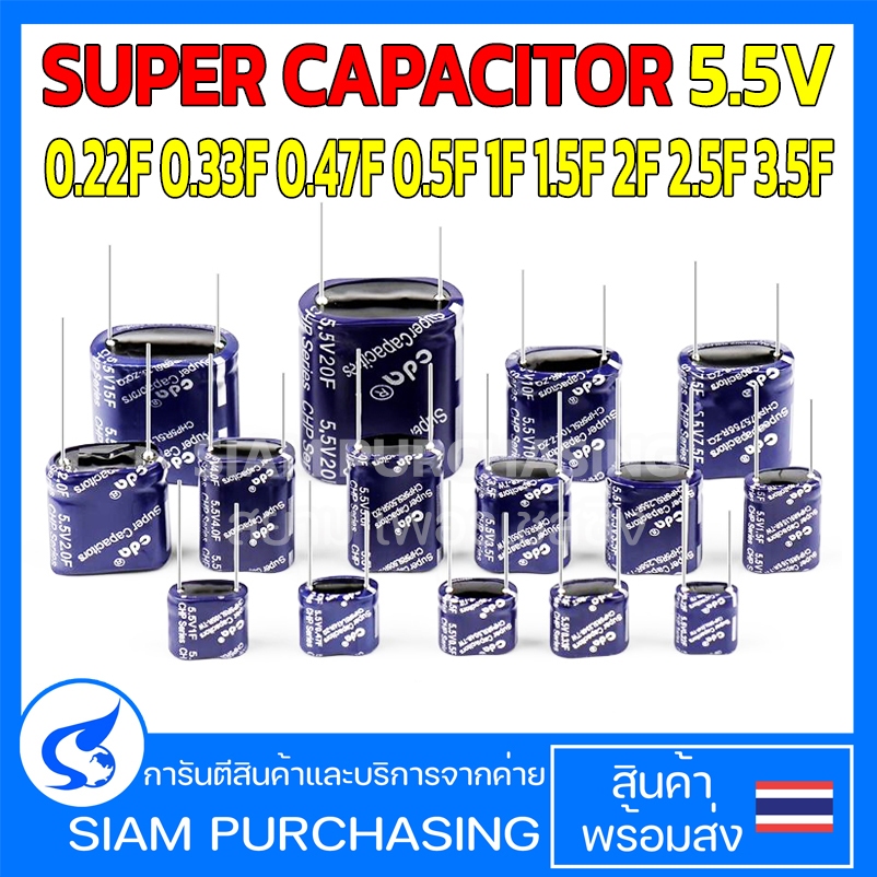 ซุปเปอร์คาปาซิเตอร์ 0.22F 0.33F 0.47F 0.5F 1F 1.5F 2F 2.5F 3.5F 5.5V SUPER CAPACITOR CDA (สินค้าในไทย ส่งเร็วทันใจ)