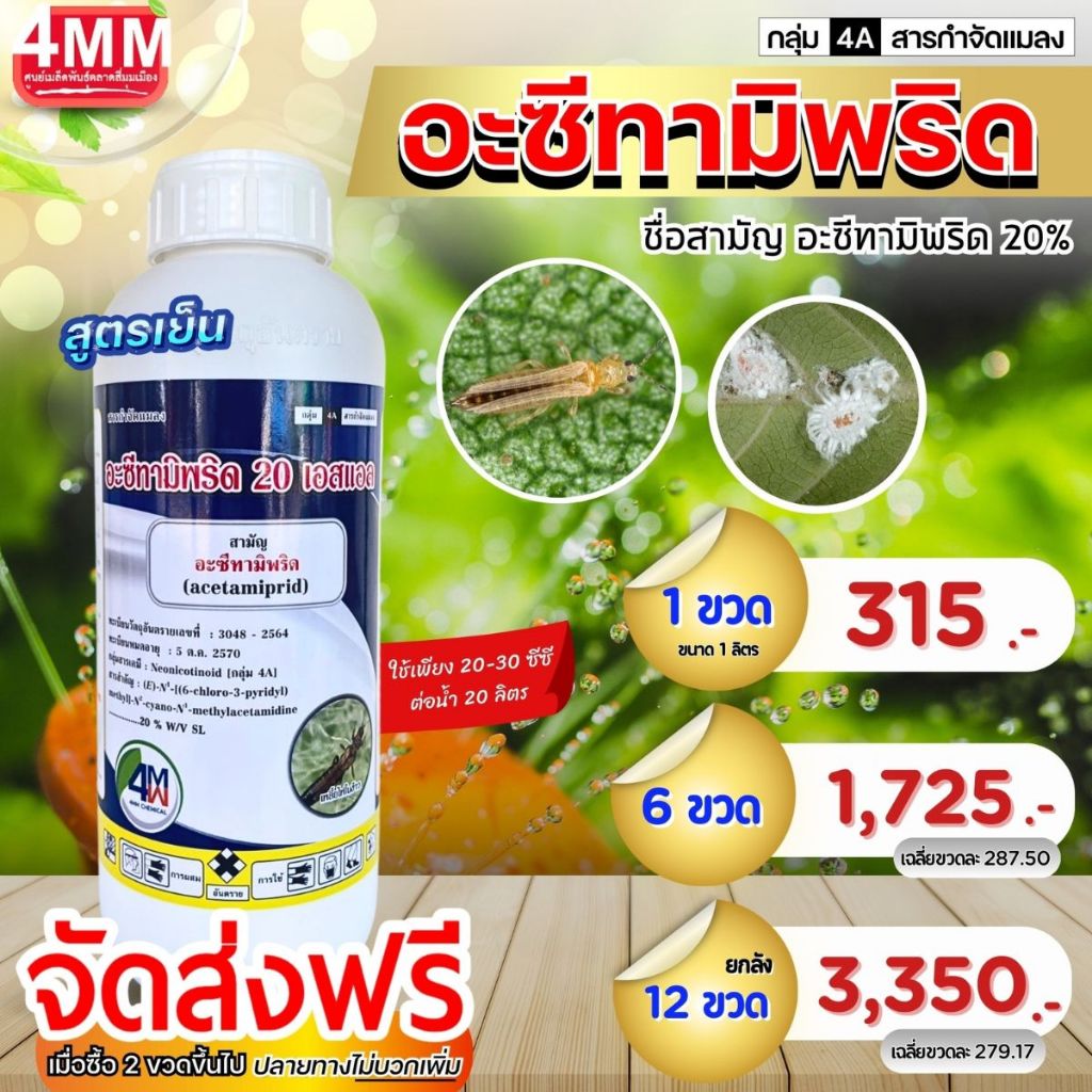อะซีทามิพริด20% สูตรน้ำ (CHEMICAL) ขนาด 1 ลิตร