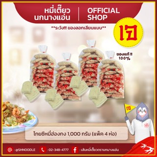 หมี่ฮ่องกง 1000 g (แพ็ค 4 ห่อ) โกยซีหมี่ หมี่เตี๊ยว หมี่ซั่ว…