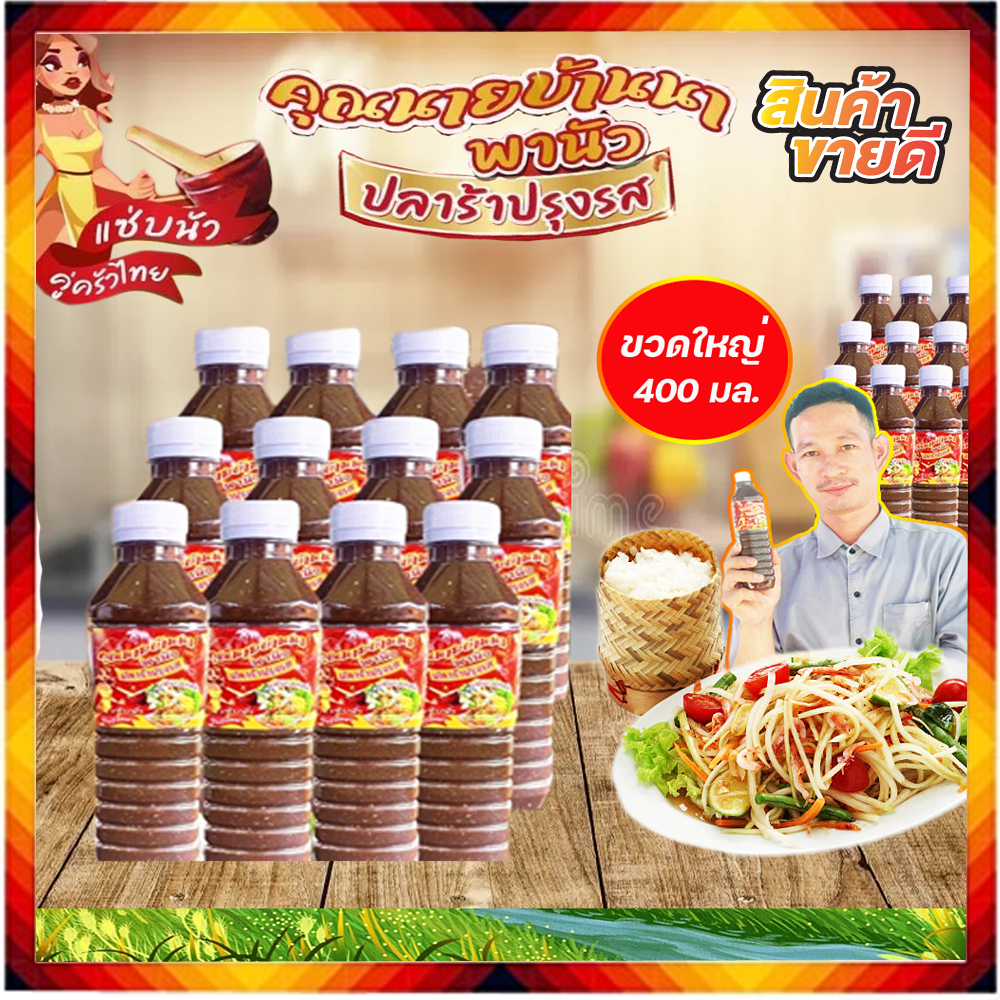 ปลาร้า-ปลาร้าคุณนายบ้านนา อร่อยแซ่บทุกเมนู 400 มล. 1 โหล 12 ขวด
