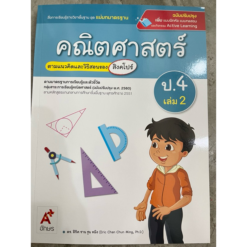 ✅[New] แม่บทมาตราฐาน คณิตศาสตร์ ป.4 เล่ม2 #อจท.