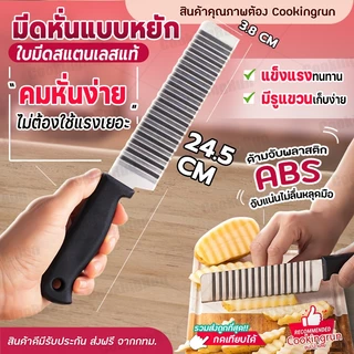 🔔ไลฟ์24ชม.ลด100.-🔔 มีดหั่นแบบหยัก Cookingrun มีดหยักสแตนเลส มีดหั่นมันฝรั่ง สำหรับหั่นผักและผลไม้ มีดหั่นเฟรนฟราย 🚚