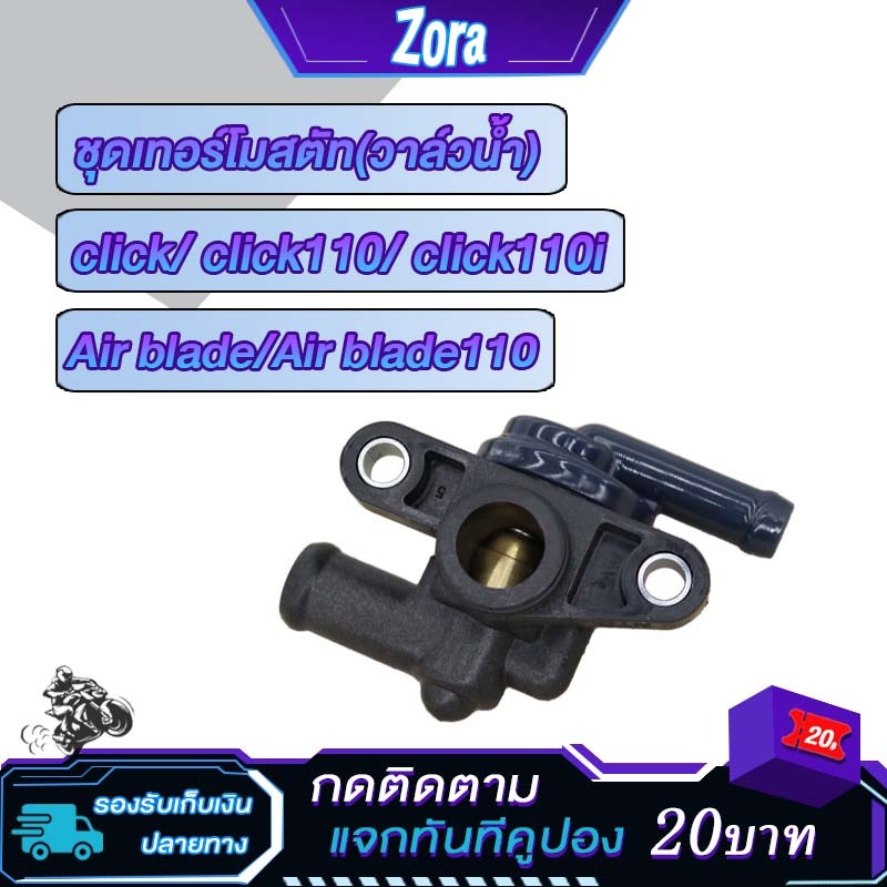 วาล์วน้ำ click/click110i/Air blade/Air blade110/VARIO110 เทอร์โมสตัท คลิก110iคาบู ควบคุมอุณหภูมิน้ำหล่อเย็น รหัสKVB