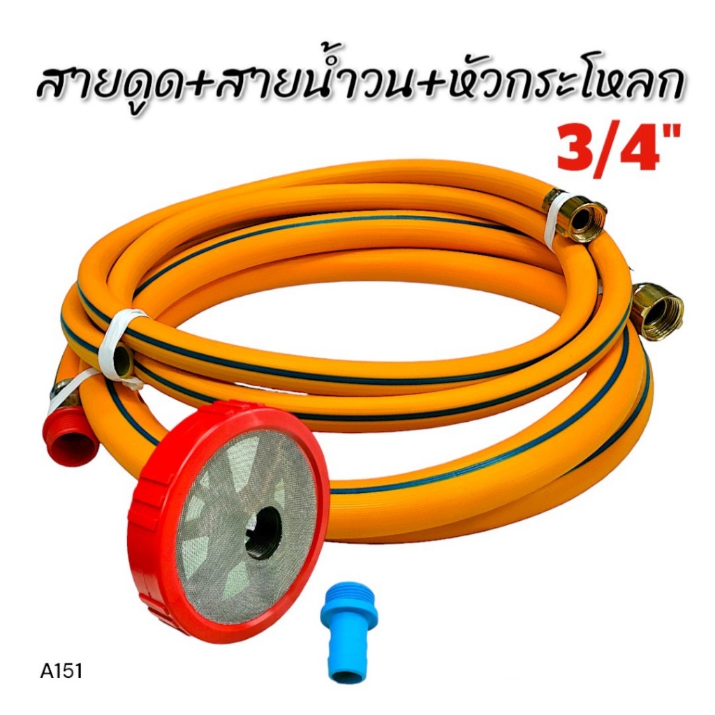 สายดูด+สายน้ำวน ขนาด 3/4" สีเหลืองพร้อมหัวกะโหลกพ่นยาสามสูบ ขนาด 6 หุน (พลาสติก) A151