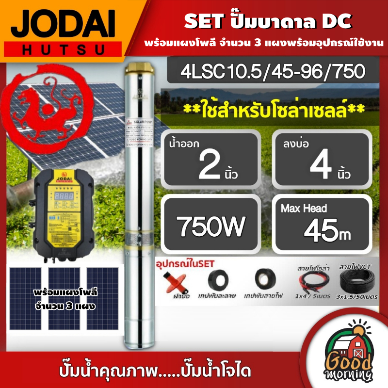 **JODAI  ชุดเลือก SET ปั๊มบาดาล DC 750W รุ่น 4LSC10.5/45-96/750 บ่อ4นิ้ว น้ำออก2นิ้ว พร้อมอุปกรณ์ใช้งาน แผงโซล่าเซลล์ 3แ