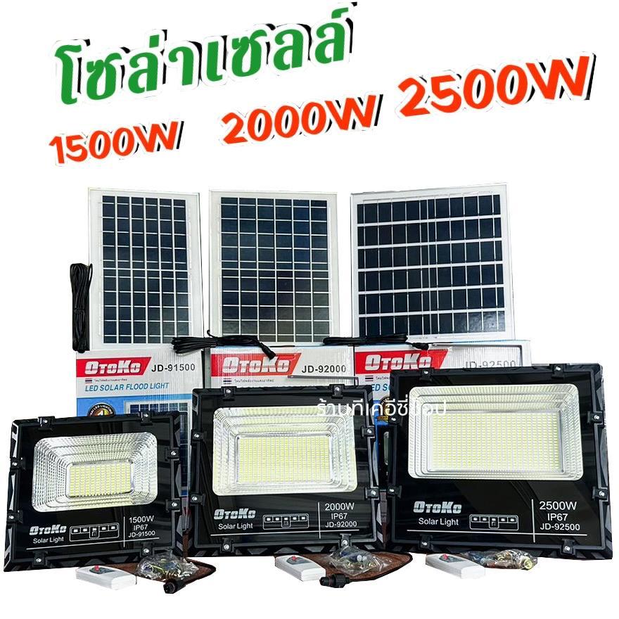 โซล่าเซลล์ OTOKO 1500W , 2000W , 2500W