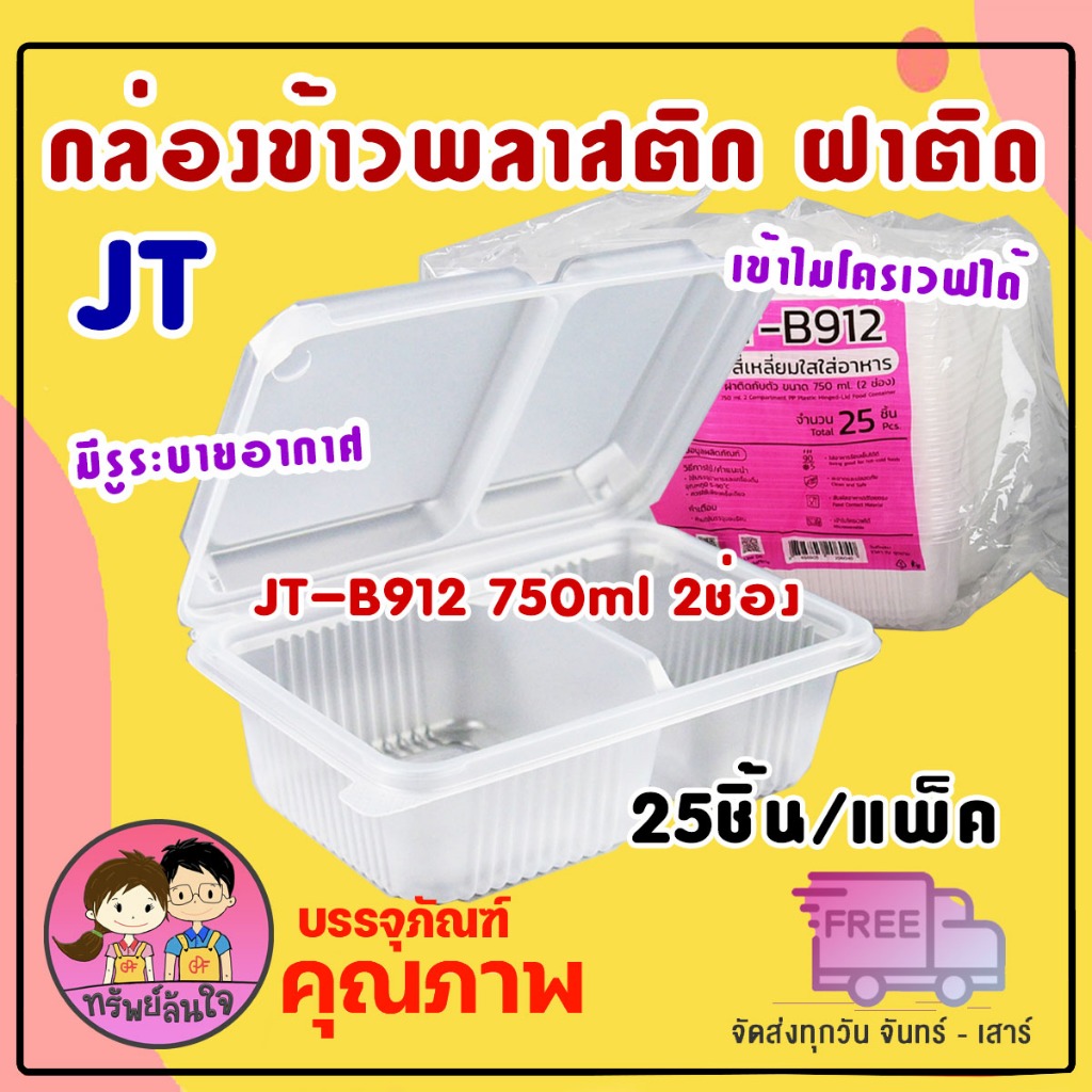 กล่องข้าว JT-B912 กล่องข้าวพลาสติก รุ่นฝาติด 750ml 2ช่อง (25ชิ้น/แพ็ค)