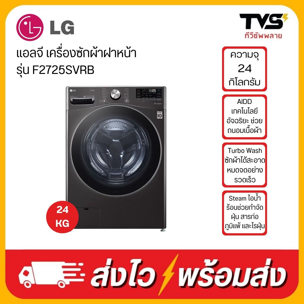 LG เครื่องซักผ้าฝาหน้า ความจุ 24 กก. รุ่น F2725SVRB ระบบอินเวอร์เตอร์