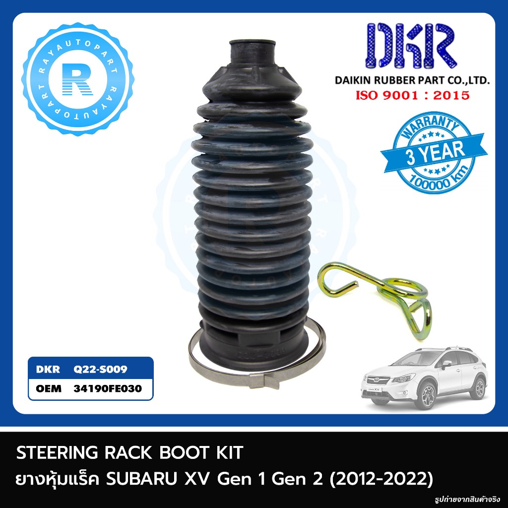 ยางหุ้มแร็ค SUBARU XV 12-22 Gen 1 Gen 2 Q22-S009 34190FE030 DKR STEERING RACK BOOT KIT รับประกัน 3 ปี ยางกันฝุ่นแร็ค